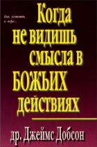 Читать книгу Кожна не видишь смысла в Божьих действиях, автор Джеймс Добсон Кожна не видишь смысла в Божьих действиях - Джеймс Добсон