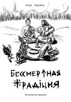 Бессмертная традиция - Журавель Игорь Александрович