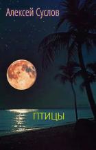 Птицы  - Алексей Суслов