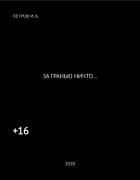 ЗА ГРАНЬЮ НИЧТО... - И.Б. Петров