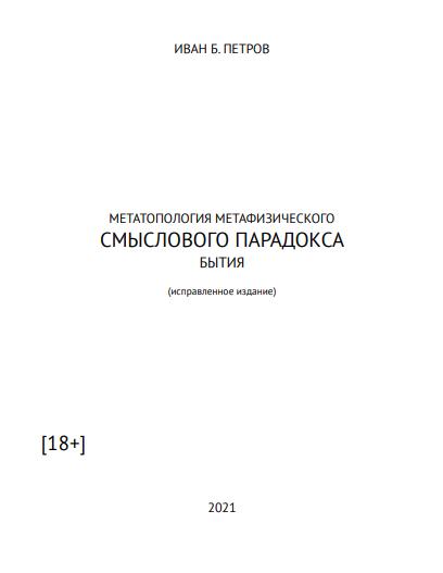 Метатопология метафизического смыслового парадокса бытия - И.Б. Петров