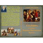 ТАХМИРА(ТОМИРИС) - ЦАРИЦА МАССАГЕТОВ. - Агшин  Алиев