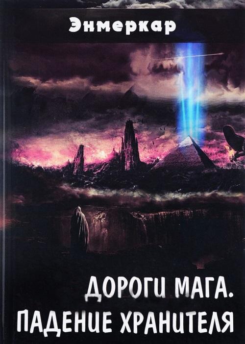 Дороги Мага. Падение Хранителя - Энмеркар