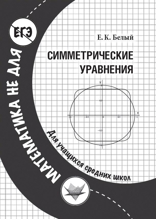 Симметрические уравнения - Белый Евгений Константинович