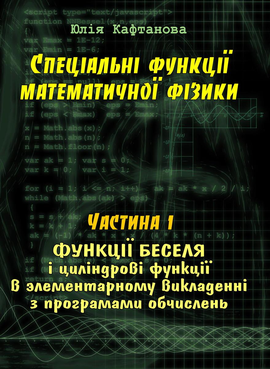 Спеціальні функції математичної фізики. Функції Беселя і циліндрові функції в елементарному викладен - Кафтанова Юлия Викторовна