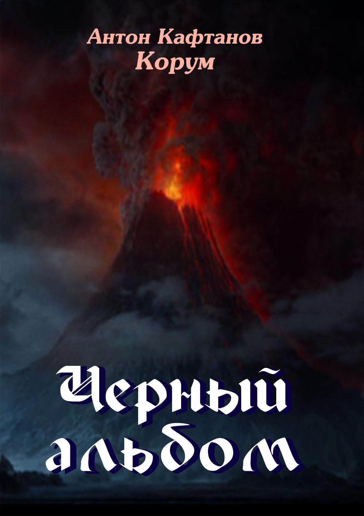 Читать книгу Черный альбом, стихи, автор Антон Кафтанов (Корум) Черный альбом, стихи - Антон Кафтанов (Корум)