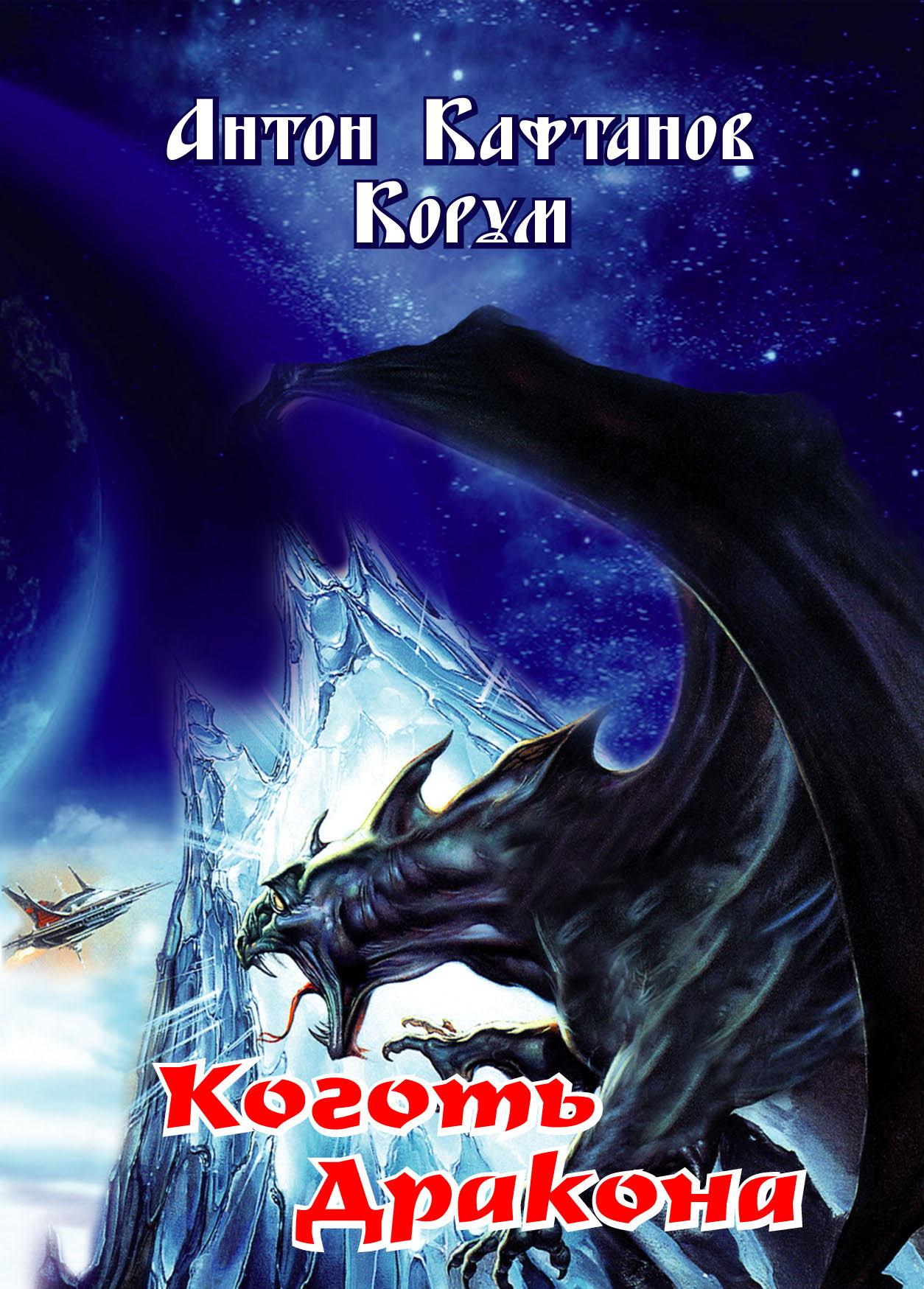 Коготь дракона, стихи - Антон Кафтанов (Корум)