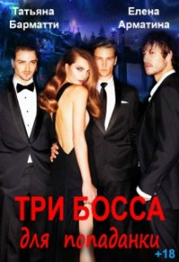 Три босса для попаданки - Татьяна Барматти;Елена Арматина