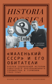 «Маленький СССР» и его обитатели. Очерки социальной истории советского оккупационного сообщества в Г - Владимир Александрович Козлов;Марина Евгеньевна Козлова