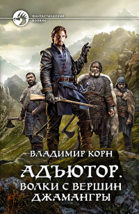Читать книгу Волки с вершин Джамангры, автор Владимир Корн Волки с вершин Джамангры - Владимир Корн