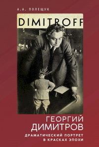 Читать книгу Георгий Димитров. Драматический портрет в красках эпохи, автор Александр Полещук Георгий Димитров. Драматический портрет в красках эпохи - Александр Полещук