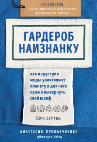 Читать книгу Гардероб наизнанку. Как индустрия моды уничтожает планету и для чего нужно вывернуть свой шкаф, автор Анастасия Приказчикова Гардероб наизнанку. Как индустрия моды уничтожает планету и для чего нужно вывернуть свой шкаф - Анастасия Приказчикова