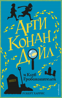 Читать книгу Арти Конан Дойл и Клуб Гробокопателей, автор Роберт Дж. Харрис Арти Конан Дойл и Клуб Гробокопателей - Роберт Дж. Харрис