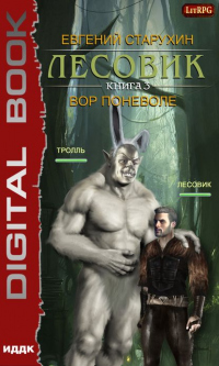 Лесовик. Вор поневоле - Евгений Старухин