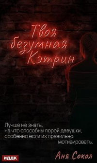 Твоя безумная Кэтрин - Аня Сокол