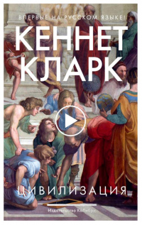 Читать книгу Цивилизация, автор Кеннет Кларк Цивилизация - Кеннет Кларк