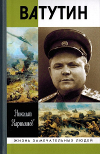 Ватутин - Николай Карташов