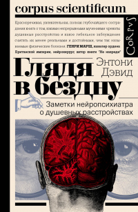 Читать книгу Глядя в бездну. Заметки нейропсихиатра о душевных расстройствах, автор Энтони Дэвид Глядя в бездну. Заметки нейропсихиатра о душевных расстройствах - Энтони Дэвид