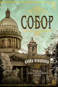 Читать книгу Собор. Роман о петербургском зодчем, автор Ирина Измайлова Собор. Роман о петербургском зодчем - Ирина Измайлова