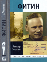 Фитин - Александр Бондаренко