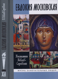 Евдокия Московская - Константин Ковалев (Ковалев-Случевский)