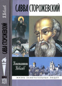 Читать книгу Савва Сторожевский, автор Константин Ковалев (Ковалев-Случевский) Савва Сторожевский - Константин Ковалев (Ковалев-Случевский)