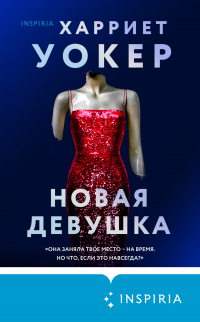 Читать книгу Новая девушка, автор Харриет Уокер Новая девушка - Харриет Уокер