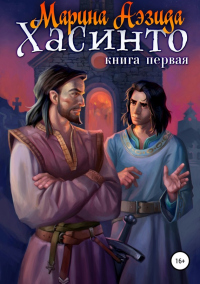 Хасинто. Книга 1 - Марина Аэзида
