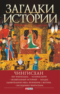 Читать книгу Загадки истории. Чингисхан, автор Наталия Анатольевна Рощина Загадки истории. Чингисхан - Наталия Анатольевна Рощина
