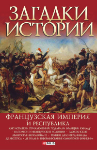 Читать книгу Французская империя и республика, автор Ирина Рудычева;Валентина Скляренко;Мария Панкова Французская империя и республика - Ирина Рудычева;Валентина Скляренко;Мария Панкова