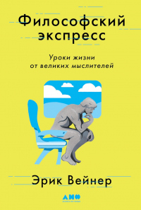 Читать книгу Философский экспресс. Уроки жизни от великих мыслителей, автор Эрик Вейнер Философский экспресс. Уроки жизни от великих мыслителей - Эрик Вейнер