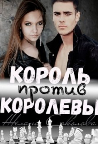 Король против Королевы - Желана Соколова