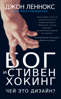 Читать книгу Бог и Стивен Хокинг: Чей это дизайн?, автор Джон Леннокс Бог и Стивен Хокинг: Чей это дизайн? - Джон Леннокс