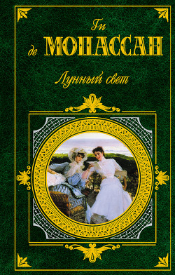 Хозяйка - де Мопассан Ги