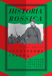 Уплотнение границ - Сабин Дюллен