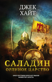 Читать книгу Орлиное царство, автор Джек Хайт Орлиное царство - Джек Хайт