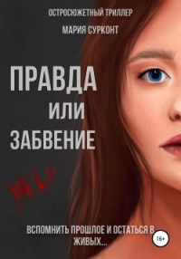 Правда или забвение - Мария Сурконт