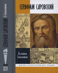 Серафим Саровский - Валентин Степашкин