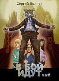 В бой идут... - Вадим Нестеров