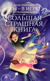 Читать книгу Ты – в игре! и другие ужасные истории, автор Алла Озорнина Ты – в игре! и другие ужасные истории - Алла Озорнина