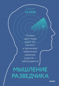 Мышление разведчика. Почему одни люди видят все как есть и принимают правильные решения, а другие —  - Джулия Галеф
