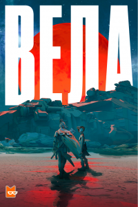 Вела Сезон 1 - Юн Ха Ли;Бекки Чамберс;Риверс Соломон;Ши Лян Хуанг