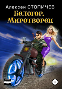 Читать книгу Миротворец, автор Алексей Стопичев Миротворец - Алексей Стопичев
