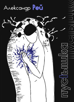 Пустышка - Рей Александр