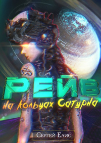Рейв на кольцах Сатурна - Сергей Елис