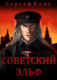 Советский эльф - Сергей Елис