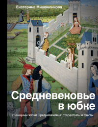 Читать книгу Средневековье в юбке, автор Екатерина Мишаненкова Средневековье в юбке - Екатерина Мишаненкова