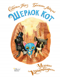 Читать книгу Шерлок Кот. Усатые контрабандисты, автор Себастьян Перез Шерлок Кот. Усатые контрабандисты - Себастьян Перез