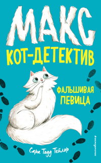 Читать книгу Фальшивая певица, автор Сара Тодд Тейлор Фальшивая певица - Сара Тодд Тейлор