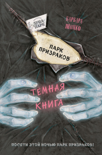 Читать книгу Парк призраков, автор Барбара Шинко Парк призраков - Барбара Шинко